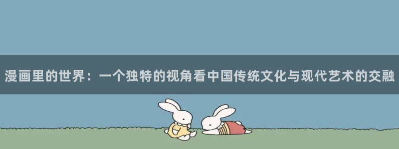 香蕉漫画,：漫画里的世界：一个独特的视角看中国传统文化与现代艺术的交融