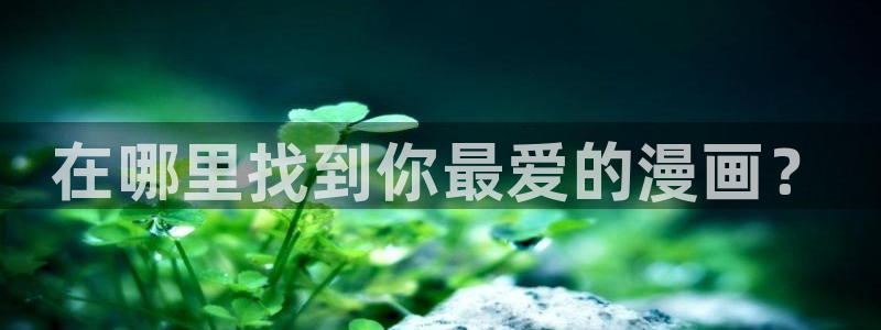 香蕉漫画免费漫画入口
