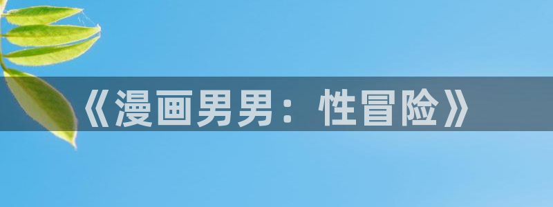 香蕉漫画破解