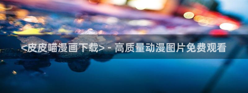 香蕉文化漫画下载