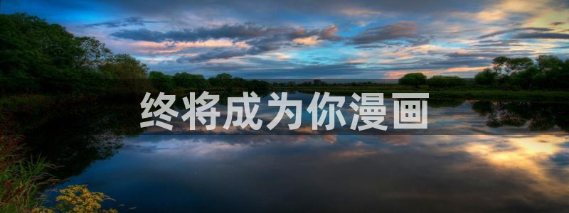 香蕉漫画免费无删减：终将成为你漫画