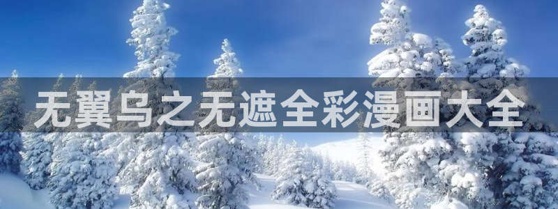 漫画香蕉：无翼乌之无遮全彩漫画大全