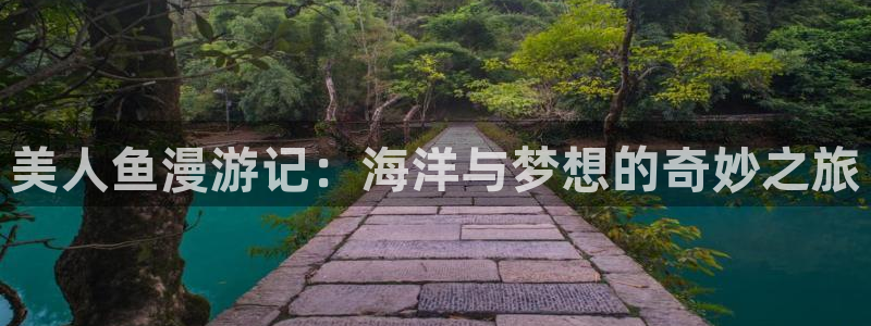 香蕉文化漫画书下拉式阅读的网站有哪些：美人鱼漫游记：海洋与梦想的奇妙之旅