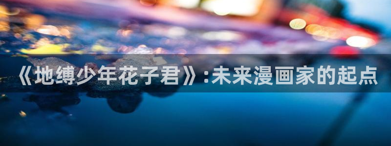 香蕉漫画漫画书阅读下拉式：《地缚少年花子君》:未来漫画家的起点