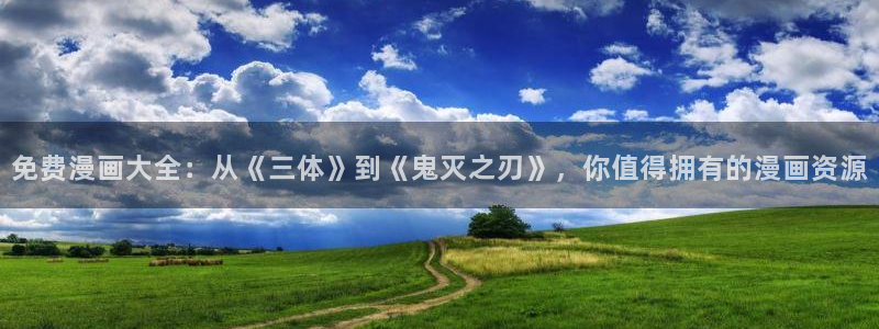 香蕉文化漫画书资源：免费漫画大全：从《三体》到《鬼灭之刃》，你值得拥有的漫画资源