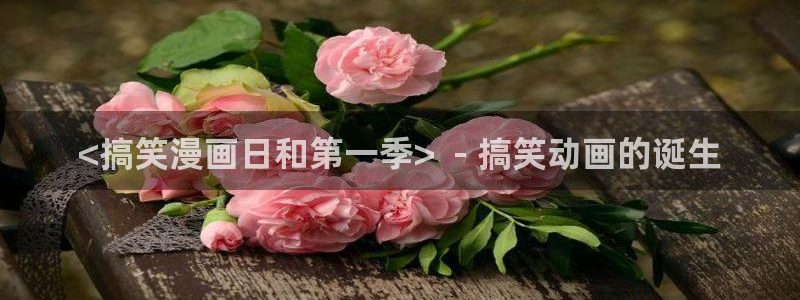 香蕉漫画免费漫画弹窗：<搞笑漫画日和第一季>  - 搞笑动画的诞生