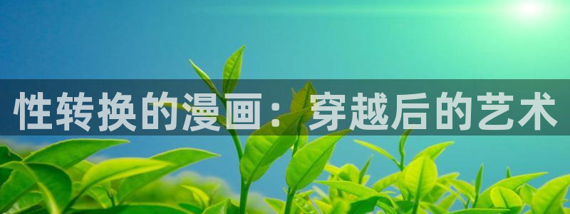 香蕉文化_漫画：性转换的漫画：穿越后的艺术