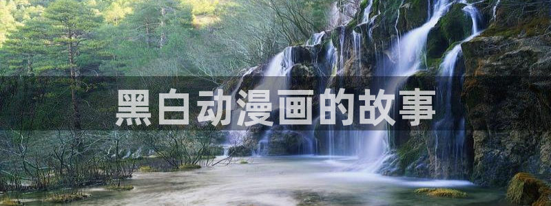 香蕉漫画如何获得阅读币：黑白动漫画的故事