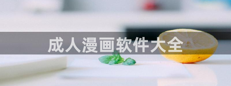 香蕉文化漫画网址：成人漫画软件大全
