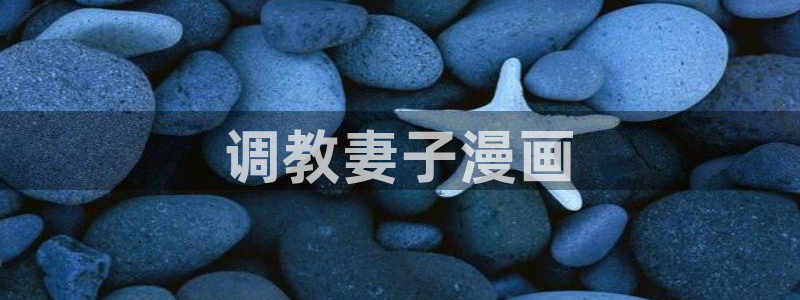 香蕉文化下拉式漫画星球：调教妻子漫画
