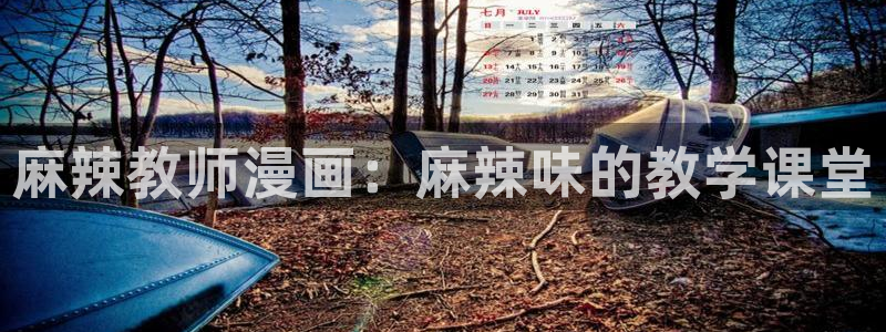 香蕉漫画书下拉式最新版本更新：麻辣教师漫画：麻辣味的教学课堂