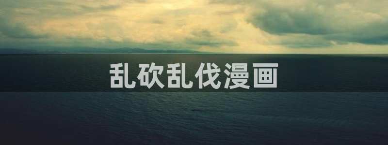香蕉免费漫画：乱砍乱伐漫画