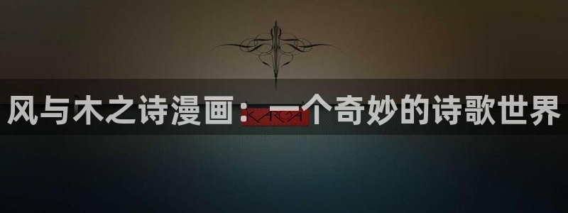 香蕉漫画网站免费：风与木之诗漫画：一个奇妙的诗歌世界