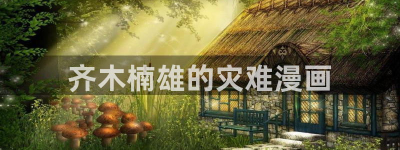 香蕉文化漫画小说最新版本更新内容：齐木楠雄的灾难漫画