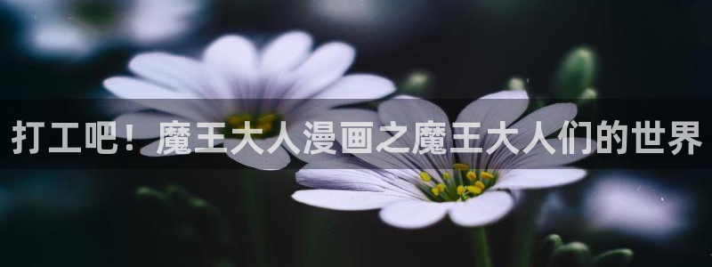 香蕉漫画免费版：打工吧！魔王大人漫画之魔王大人们的世界