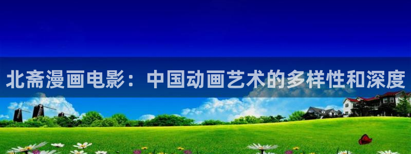 香蕉文化下拉式漫画星球：北斋漫画电影：中国动画艺术的多样性和深度