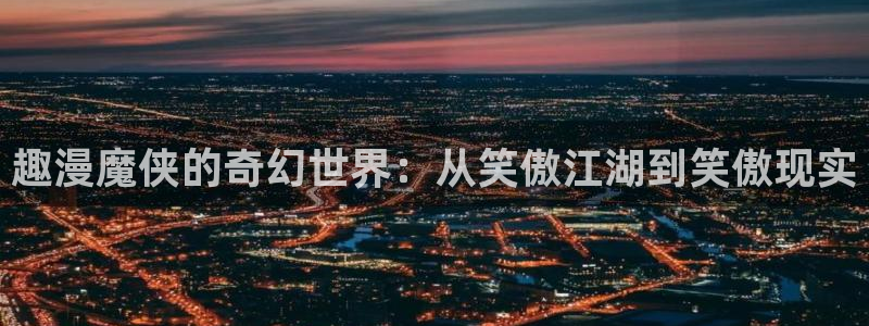 泰兰德的香蕉漫画：趣漫魔侠的奇幻世界：从笑傲江湖到笑傲现实