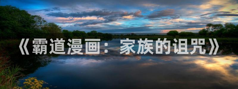 成人香蕉漫画：《霸道漫画：家族的诅咒》
