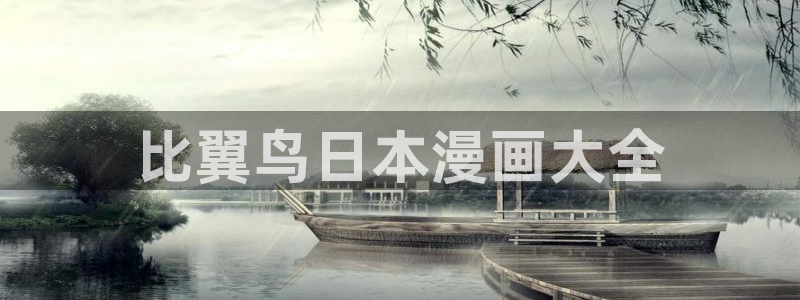 香蕉漫画在线观看免费网页：比翼鸟日本漫画大全