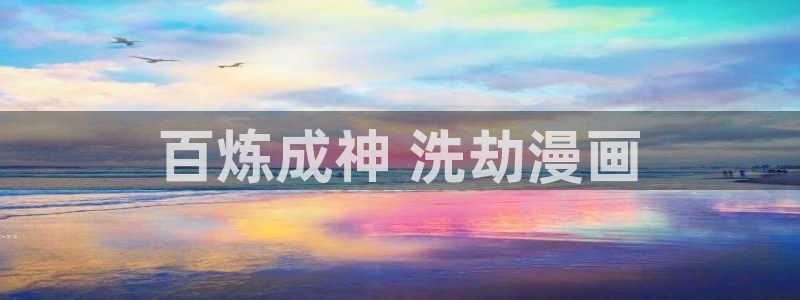 羞羞漫画网香蕉：百炼成神 洗劫漫画
