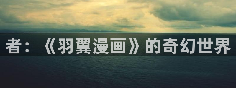 大香蕉文化漫画书阅读下拉式：者：《羽翼漫画》的奇幻世界