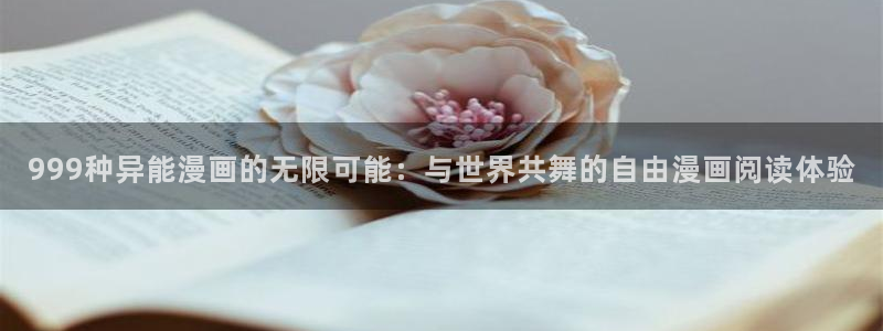 香蕉果酱漫画：999种异能漫画的无限可能：与世界共舞的自由漫画阅读体验