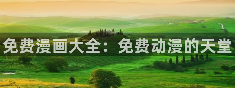 香蕉小说免费读漫画网下拉式：免费漫画大全：免费动漫的天堂