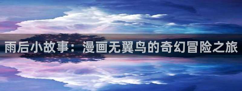 香蕉漫画在线网站：雨后小故事：漫画无翼鸟的奇幻冒险之旅