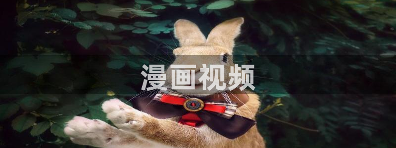 香蕉漫画免费网页：漫画视频