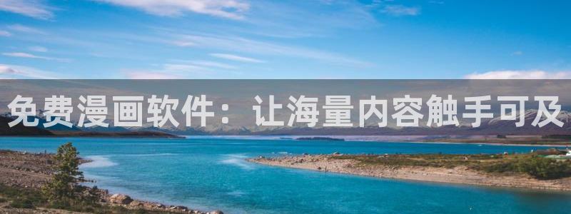 香蕉文化免费漫画怎么下载安装：免费漫画软件：让海量内容触手可及