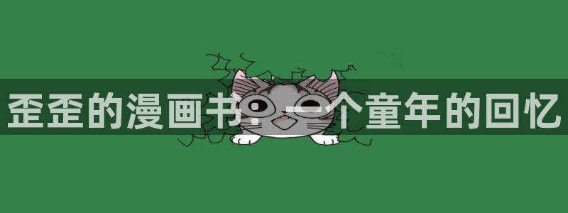 香蕉文化漫画书免费阅读最新章节列：歪歪的漫画书：一个童年的回忆