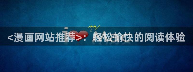 香蕉文化免费书漫画：<漫画网站推荐>：轻松愉快的阅读体验