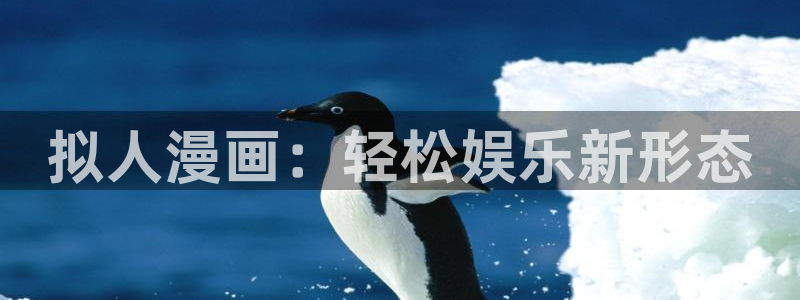 羞羞漫画网站香蕉：拟人漫画：轻松娱乐新形态