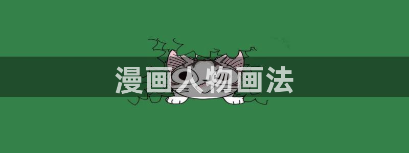 香蕉漫画平台：漫画人物画法