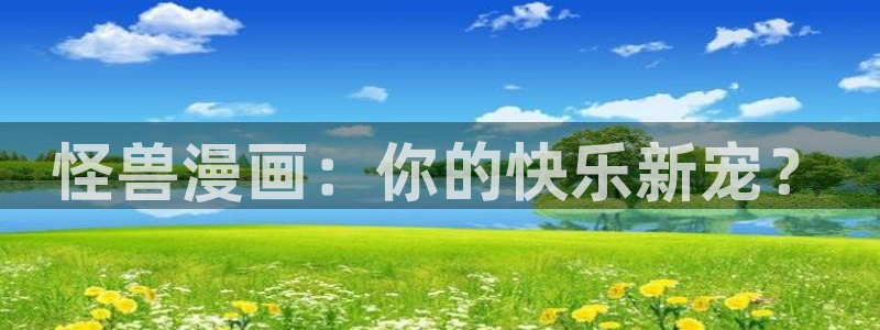 香蕉漫画韩：怪兽漫画：你的快乐新宠？