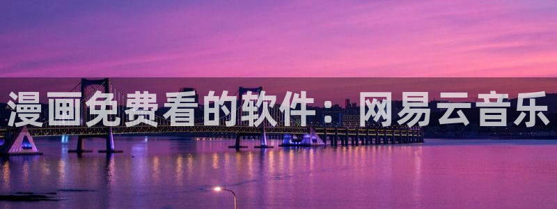 香蕉文化漫画书阅读下拉式：漫画免费看的软件：网易云音乐