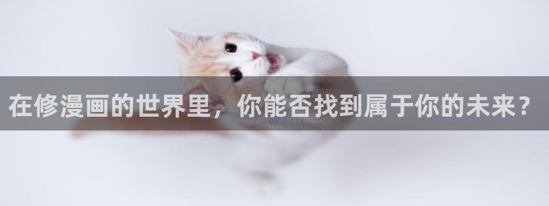 香蕉文化漫画资源：在修漫画的世界里，你能否找到属于你的未来？