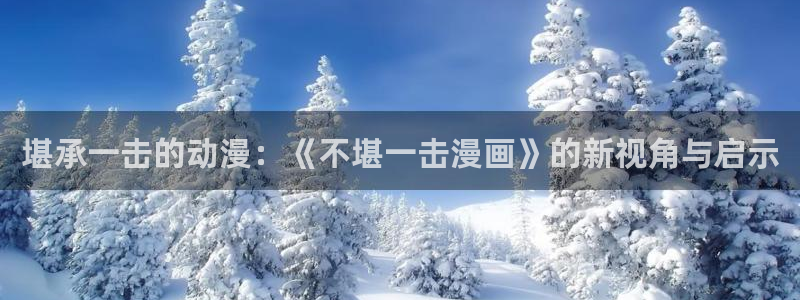香蕉漫画app下载：堪承一击的动漫：《不堪一击漫画》的新视角与启示