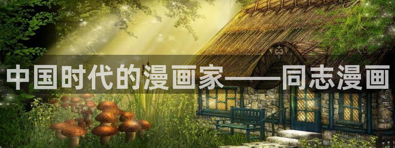 香蕉漫画广告在哪：中国时代的漫画家——同志漫画
