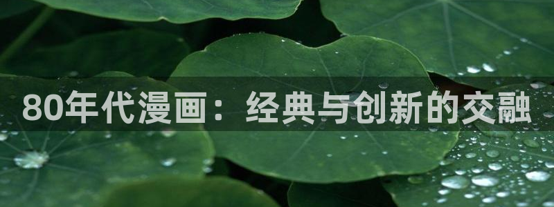 香蕉文化 漫画小说：80年代漫画：经典与创新的交融