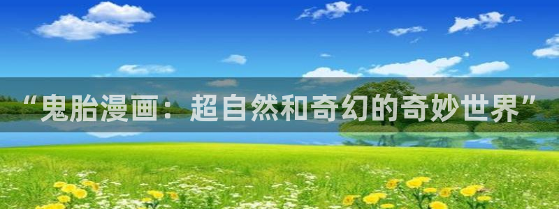 香蕉文化漫画官网入口：“鬼胎漫画：超自然和奇幻的奇妙世界”
