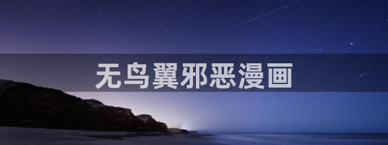 香蕉文化漫画阅读：无鸟翼邪恶漫画