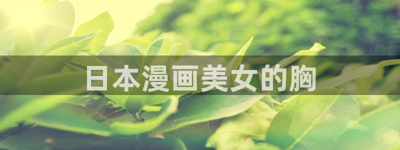 香蕉文化漫画如何下载安装：日本漫画美女的胸