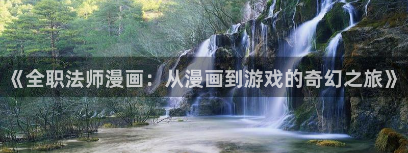 香蕉鱼 漫画：《全职法师漫画：从漫画到游戏的奇幻之旅》