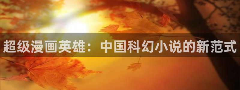 香蕉漫画1794：超级漫画英雄：中国科幻小说的新范式